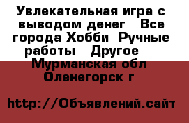 Увлекательная игра с выводом денег - Все города Хобби. Ручные работы » Другое   . Мурманская обл.,Оленегорск г.